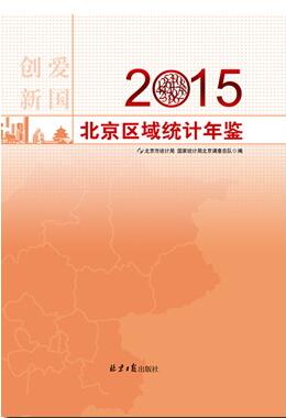2015年北京区域统计年鉴封面