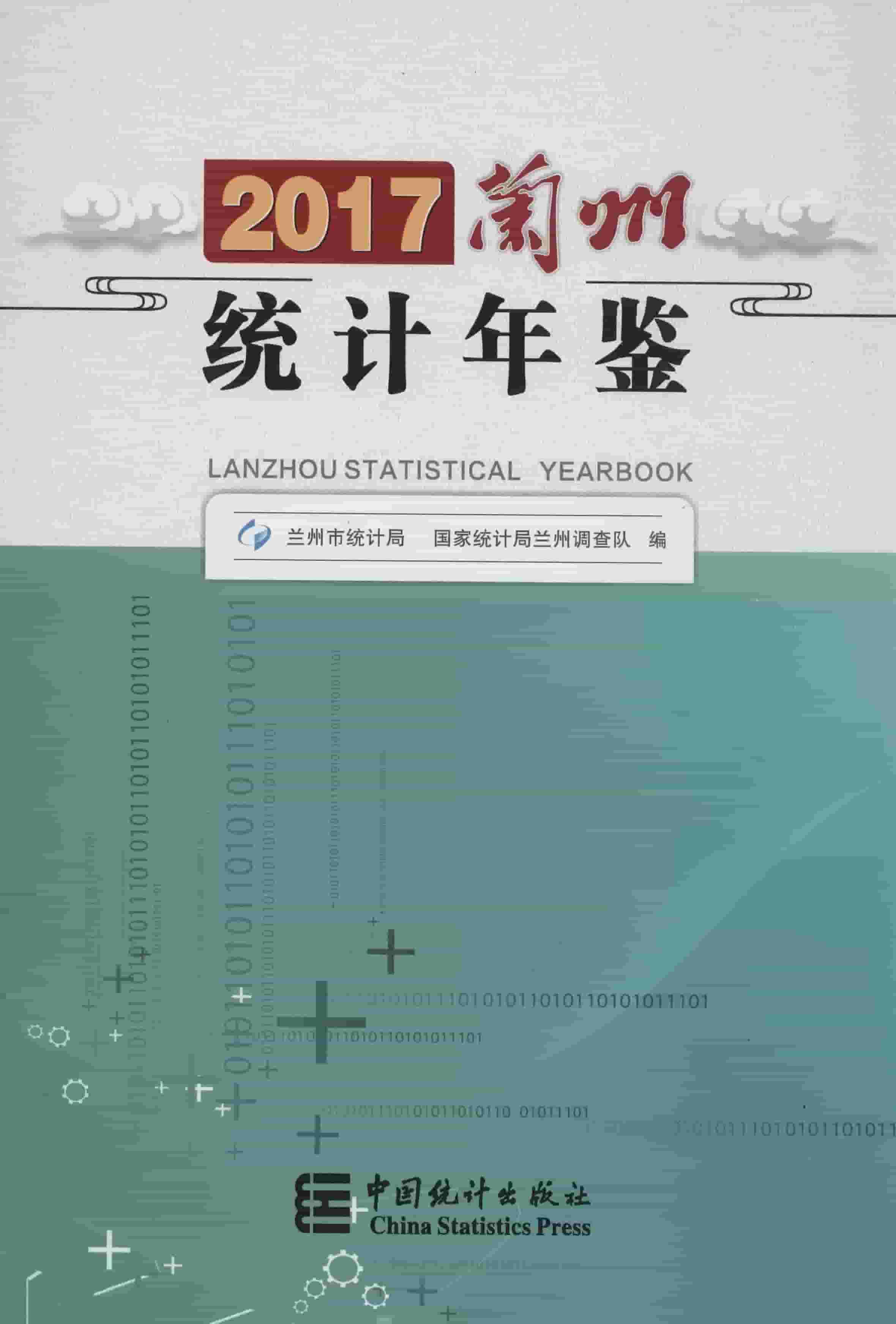 2017年兰州统计年鉴封面