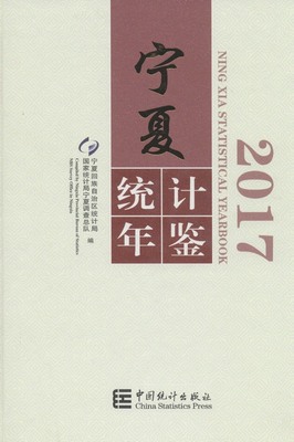 2017年宁夏统计年鉴封面