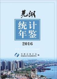 2016年芜湖统计年鉴封面