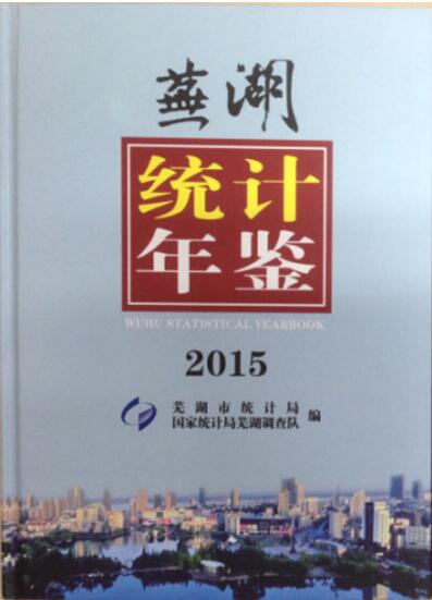 2015年芜湖统计年鉴封面