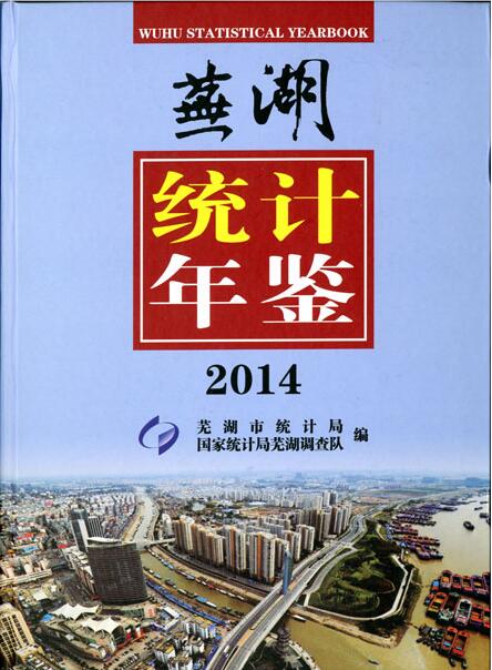 2014年芜湖统计年鉴封面
