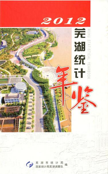 2012年芜湖统计年鉴封面