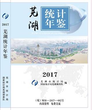 2017年芜湖统计年鉴封面