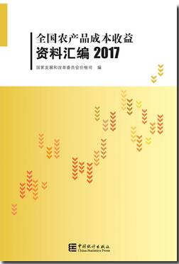 2017年全国农产品成本收益资料汇编封面
