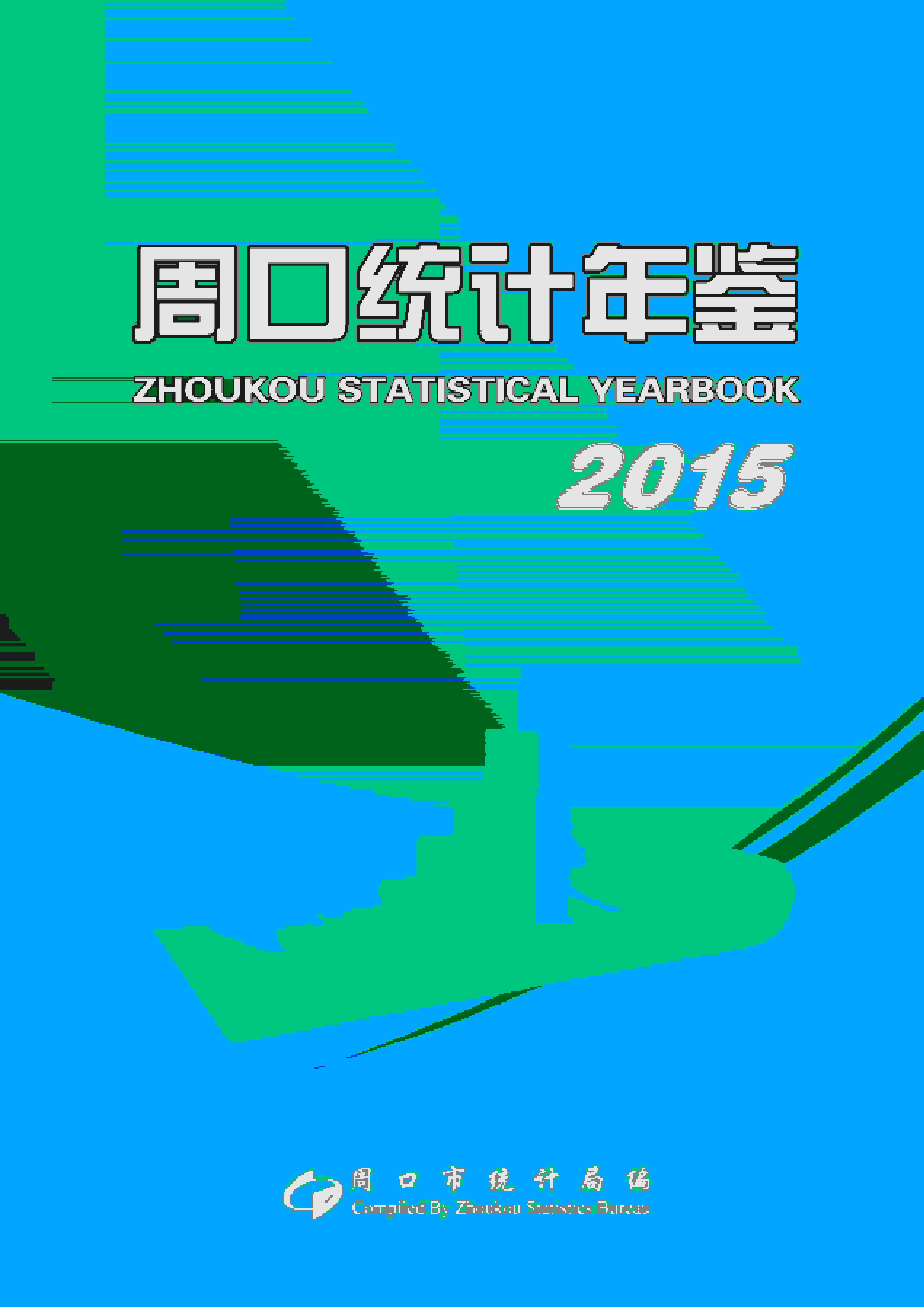 2015年周口统计年鉴封面