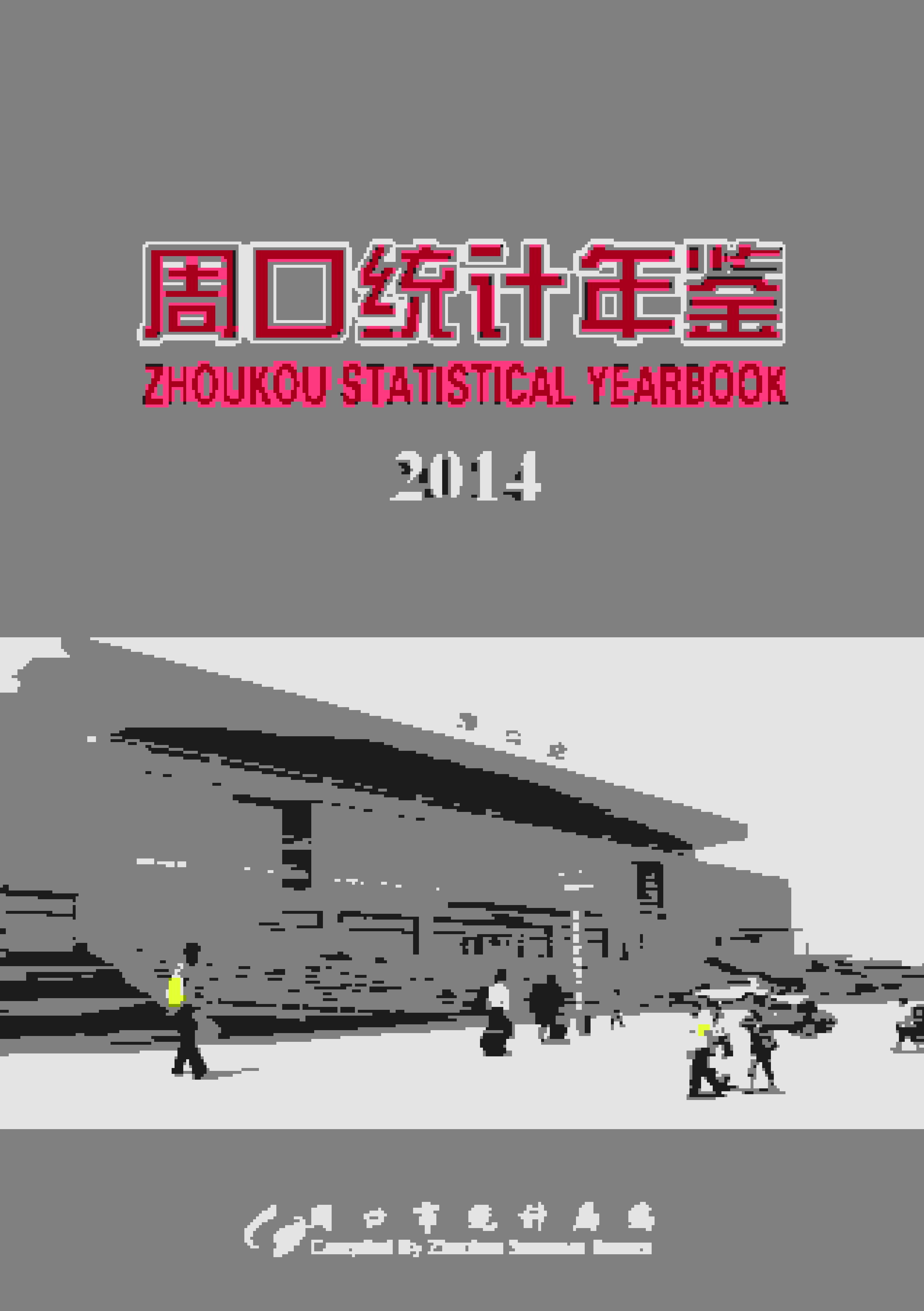 2014年周口统计年鉴封面