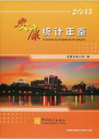 2015年安康统计年鉴封面