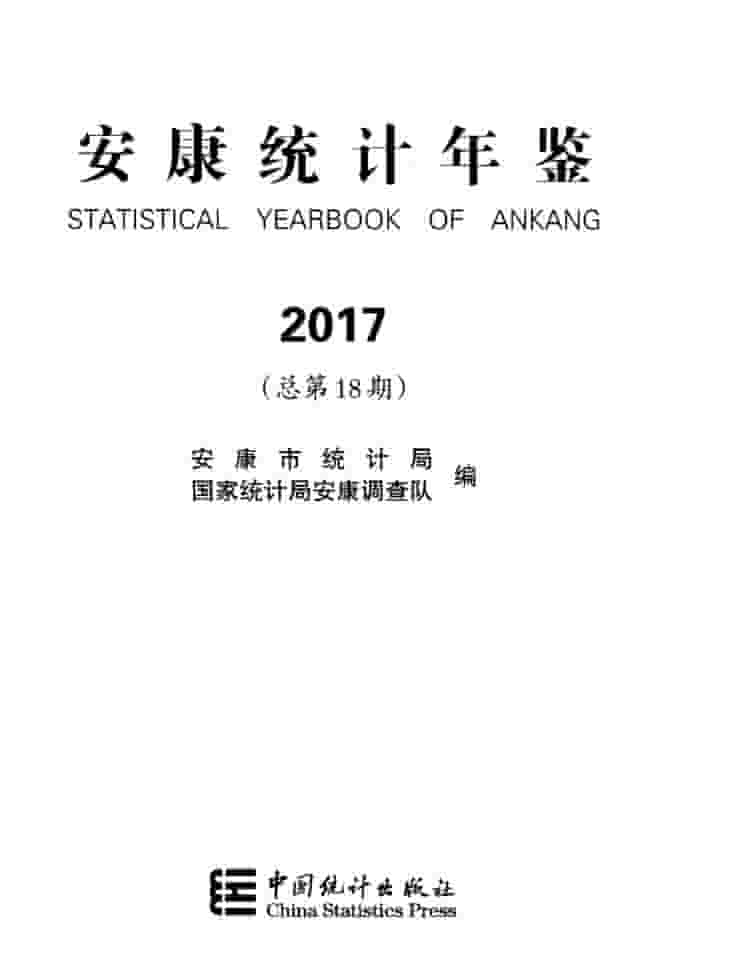 2017年安康统计年鉴封面
