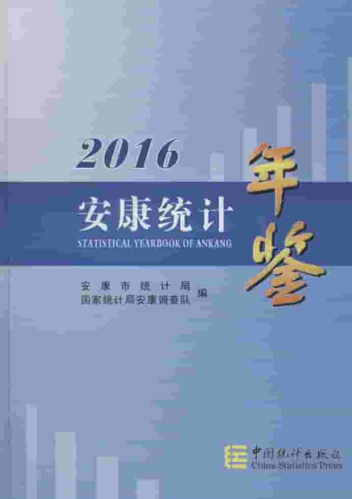 2016年安康统计年鉴封面
