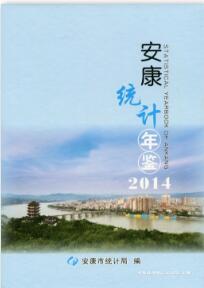 2014年安康统计年鉴封面