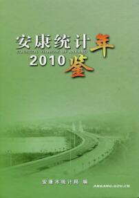 2010年安康统计年鉴封面