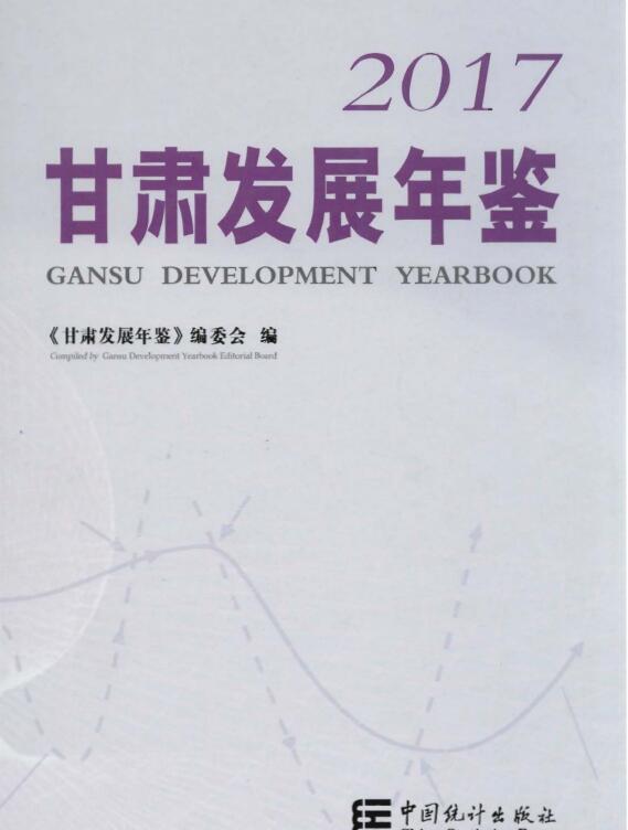 2017年甘肃发展年鉴封面