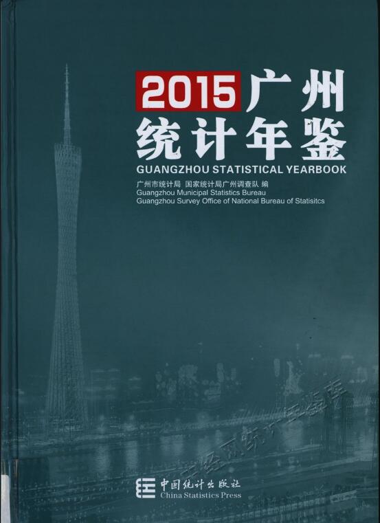 2015年广州统计年鉴封面