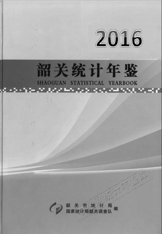 2016年韶关统计年鉴封面