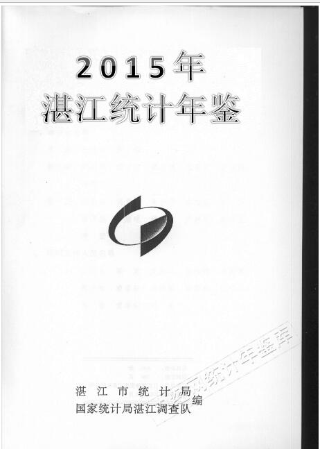 2015年湛江统计年鉴封面