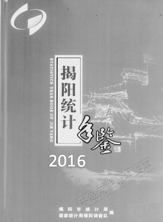 2016年揭阳统计年鉴封面
