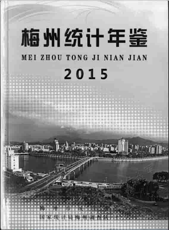 2015年梅州统计年鉴封面