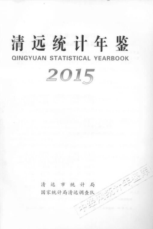 2015年清远统计年鉴封面