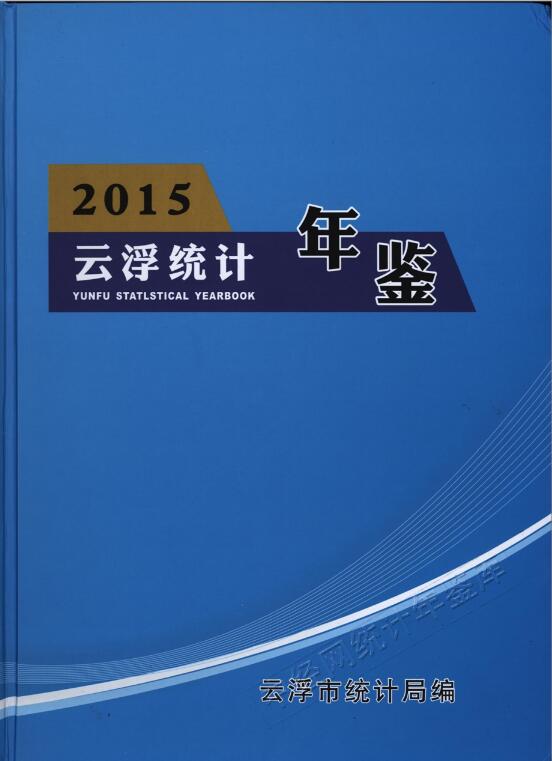 2015年云浮统计年鉴封面