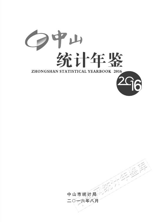 2016年中山统计年鉴封面