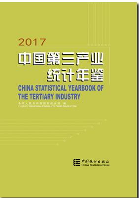 2017年中国第三产业统计年鉴封面