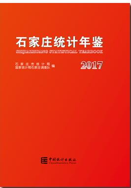 2017年石家庄统计年鉴封面