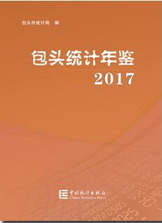 2017年包头统计年鉴封面