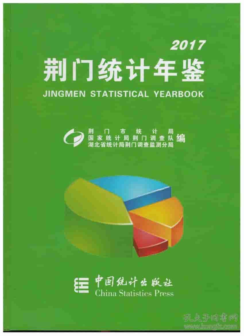 2017年荆门统计年鉴封面