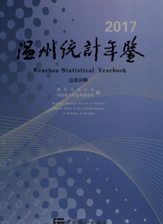 2017年温州统计年鉴封面