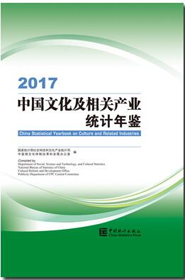 2017年中国文化及相关产业统计年鉴封面