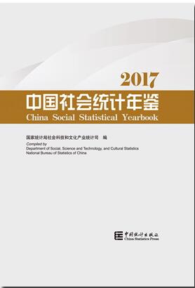 2017年中国社会统计年鉴封面
