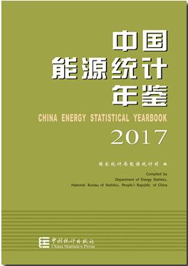 2017年中国能源统计年鉴封面