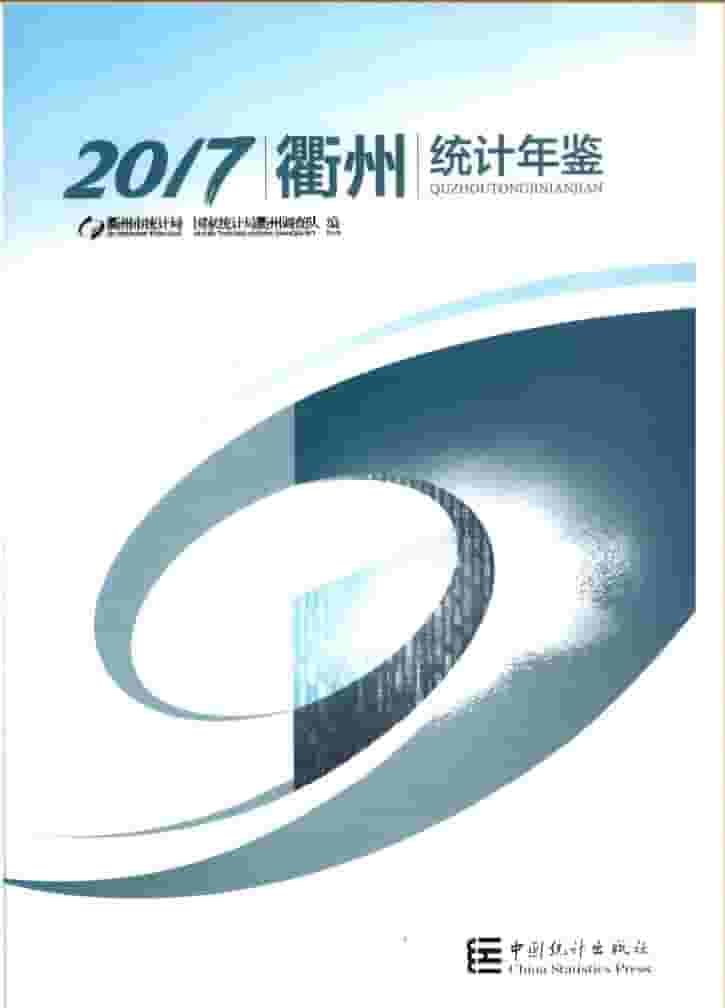 2017年衢州统计年鉴封面
