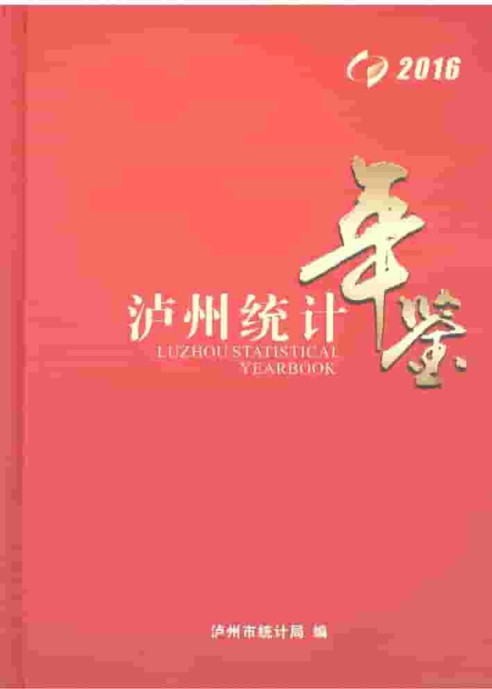 2016年泸州统计年鉴封面