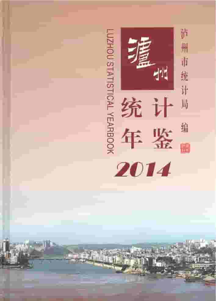 2014年泸州统计年鉴封面