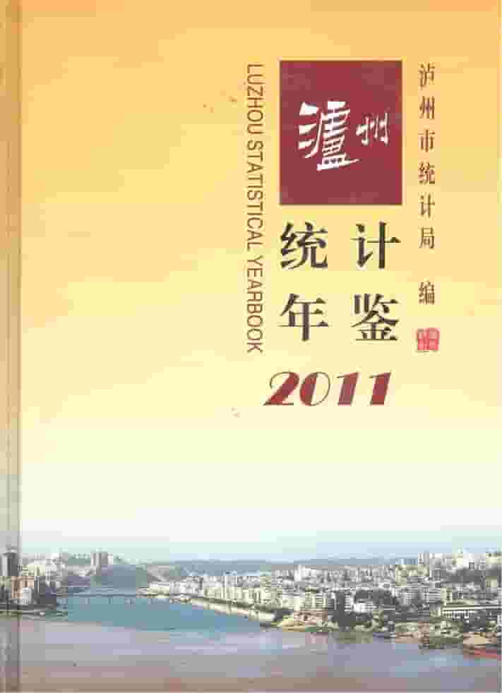 2011年泸州统计年鉴封面