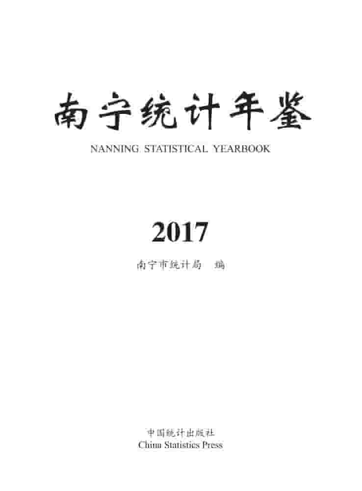 2017年南宁统计年鉴封面