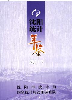 2017年沈阳统计年鉴封面