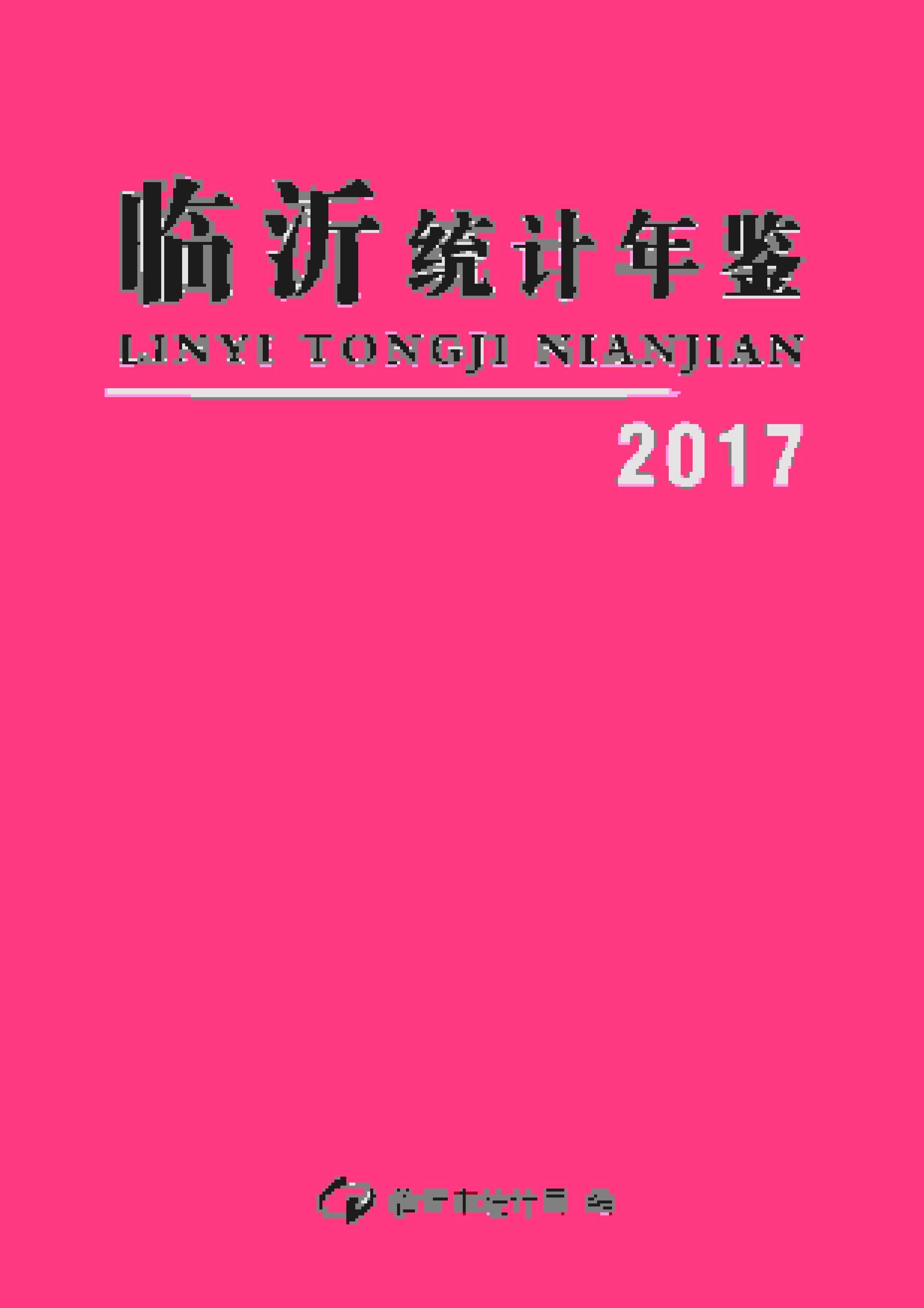 2017年临沂统计年鉴封面