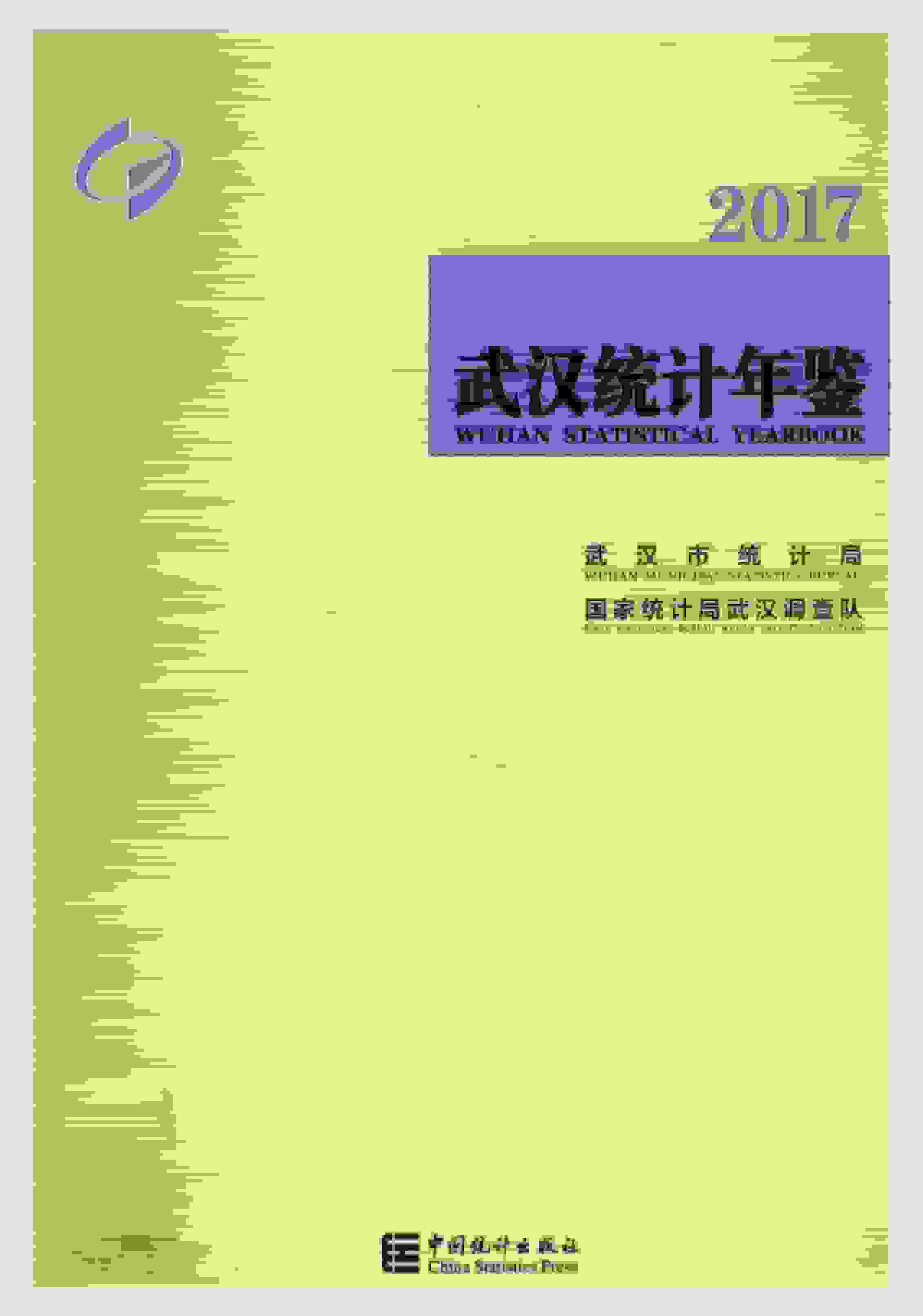 2017年武汉统计年鉴封面