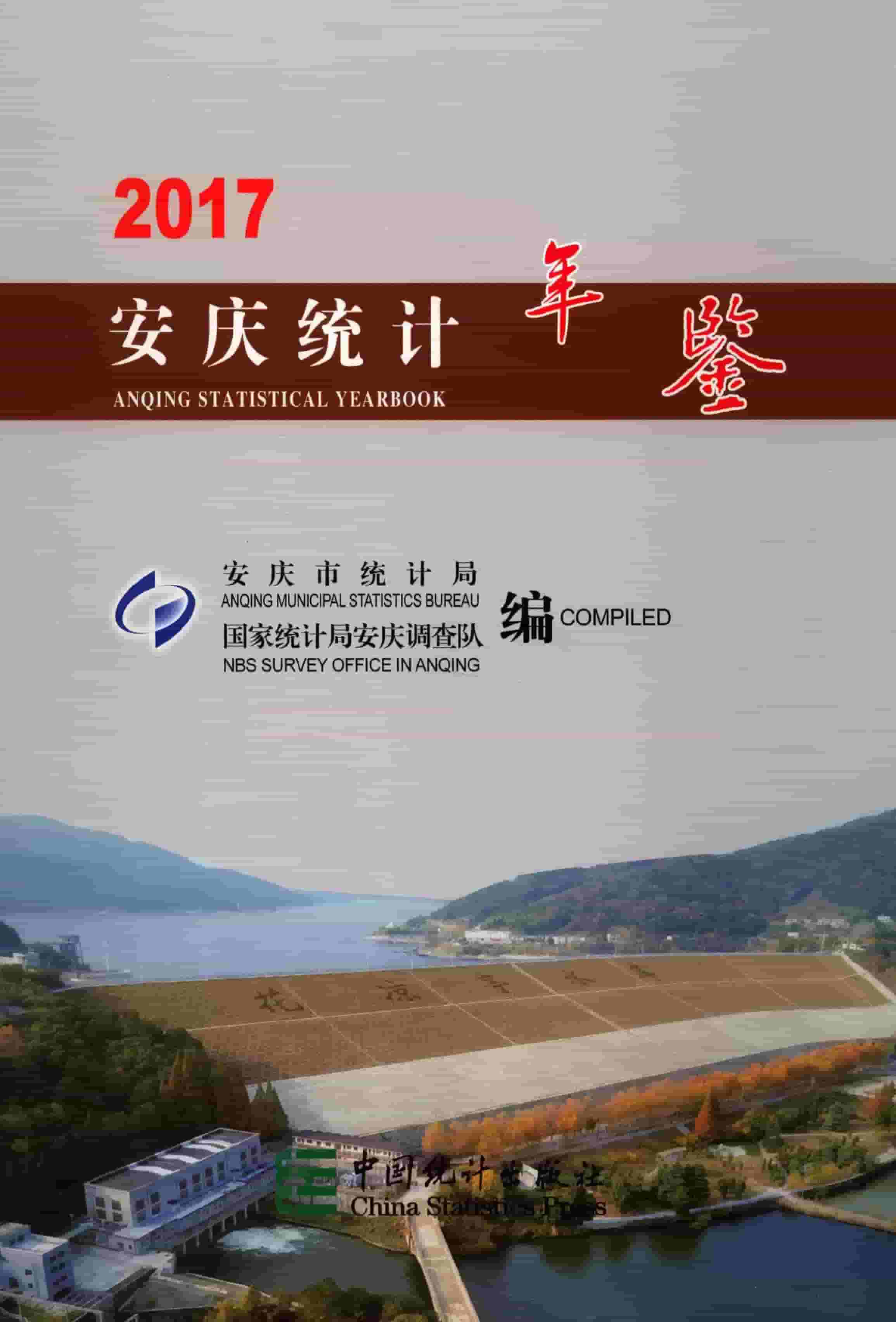 2017年安庆统计年鉴封面