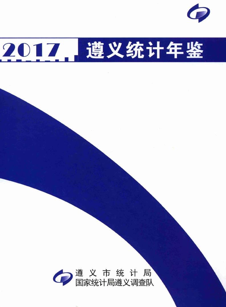 2017年遵义统计年鉴封面