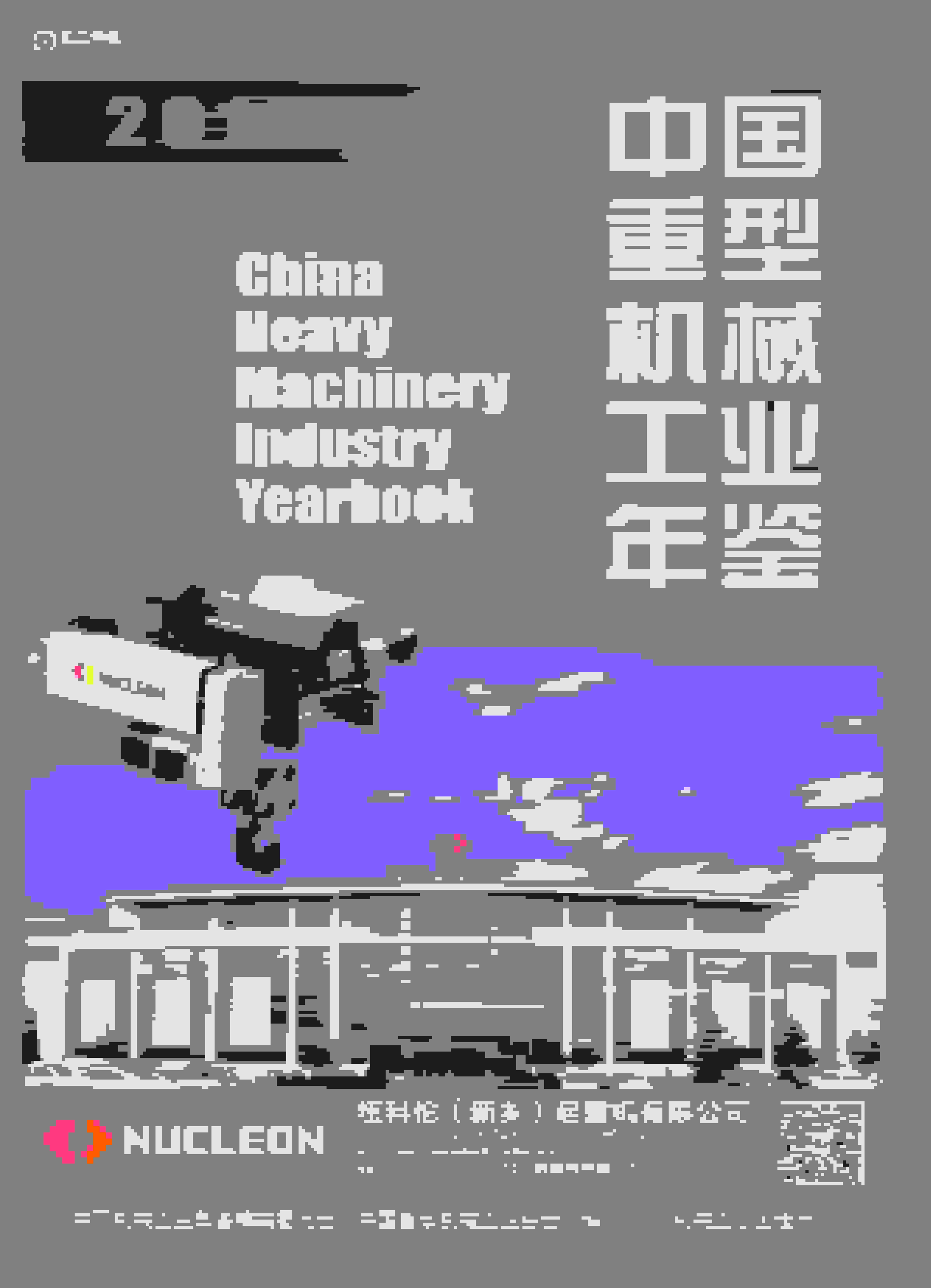 2016年中国重型机械工业年鉴封面
