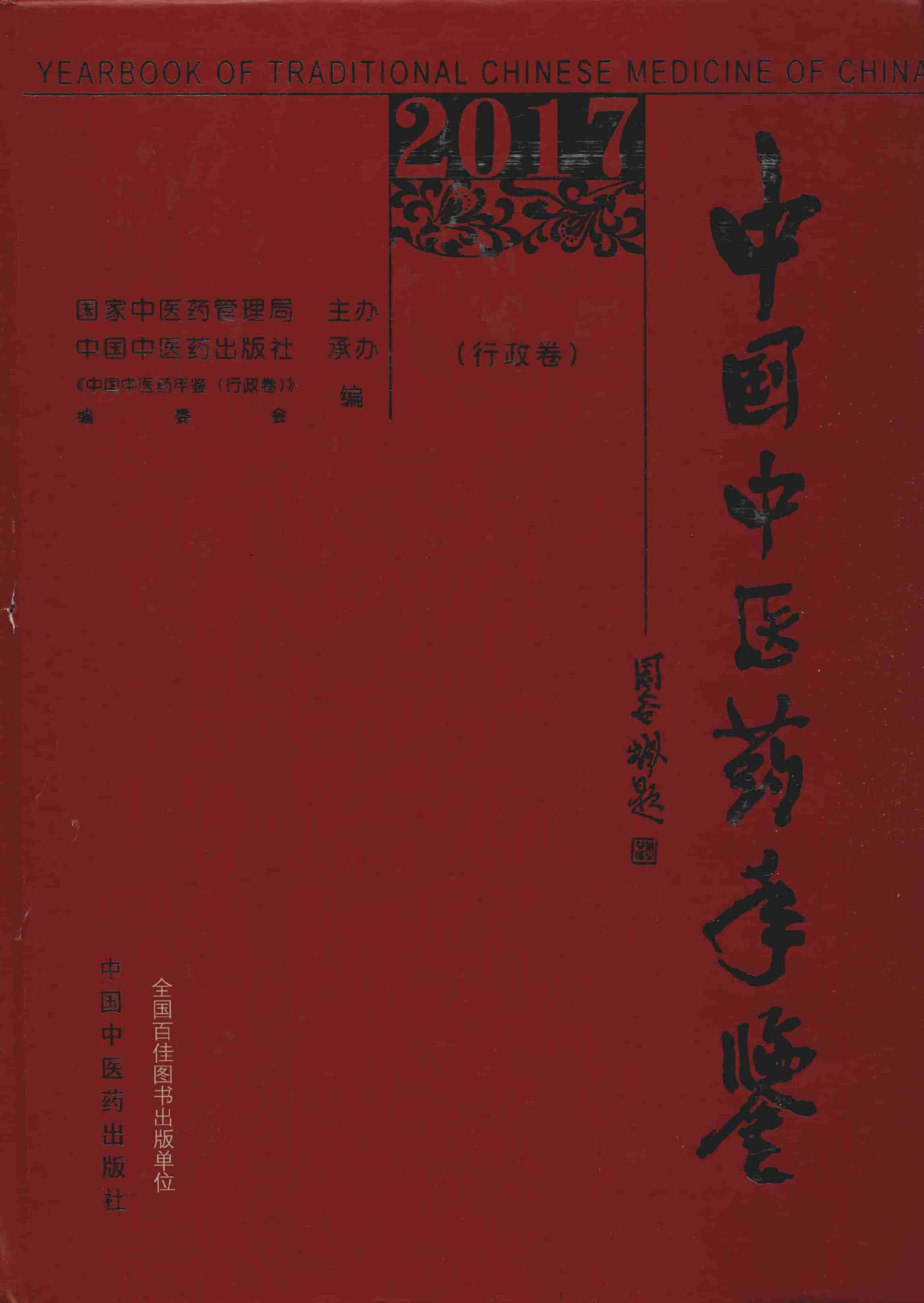2017年中国中医药年鉴封面