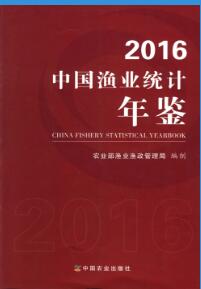 2016年中国渔业统计年鉴封面