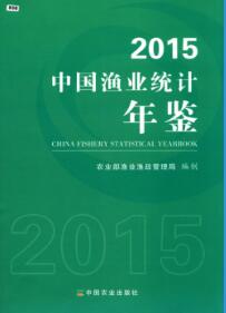 2015年中国渔业统计年鉴封面