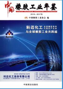 2017年中国橡胶工业年鉴封面
