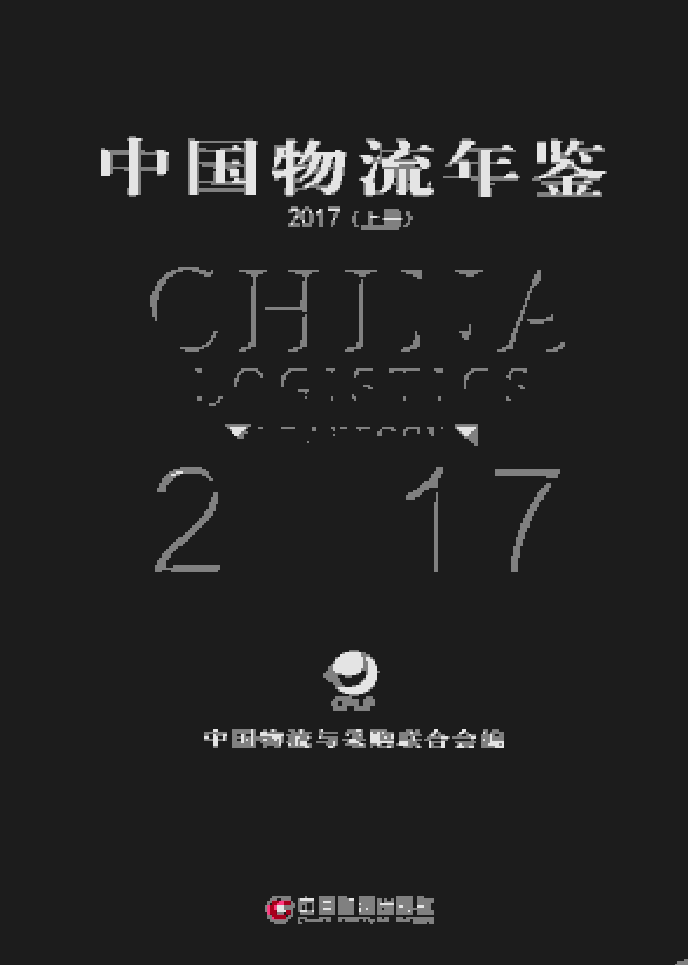 2017年中国物流年鉴封面