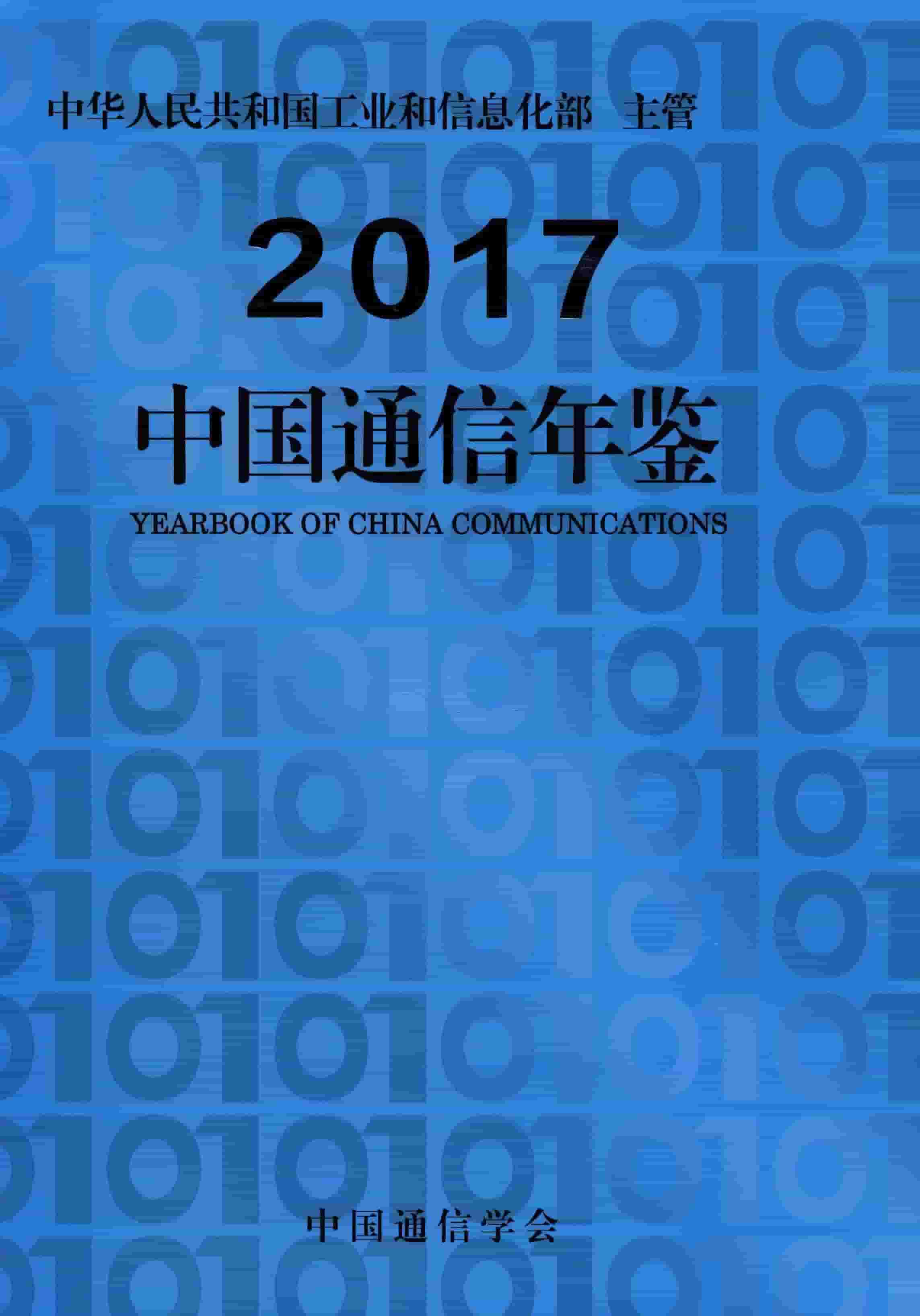 2017年中国通信年鉴封面